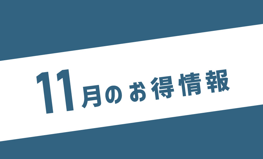 【キャンペーン】11月のお得情報