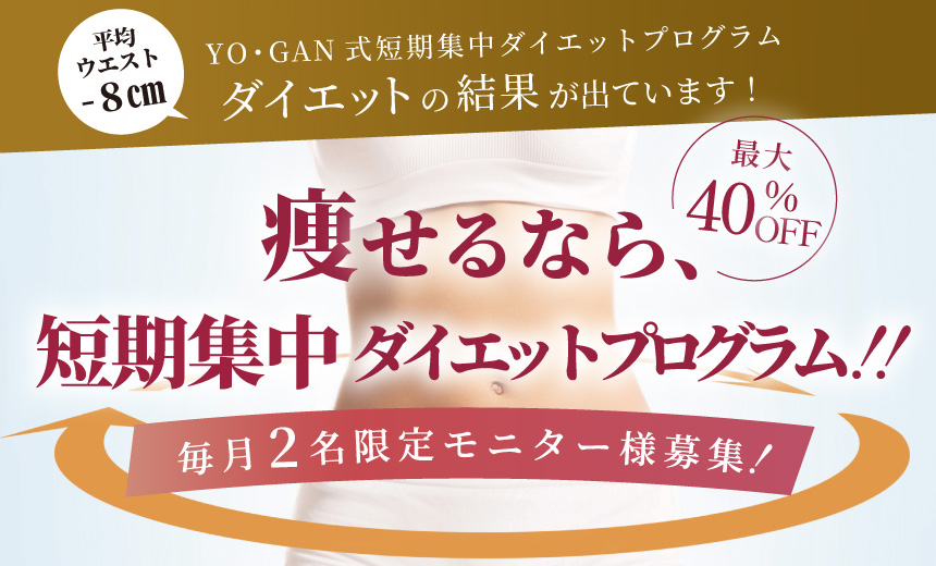 短期集中ダイエットプログラム