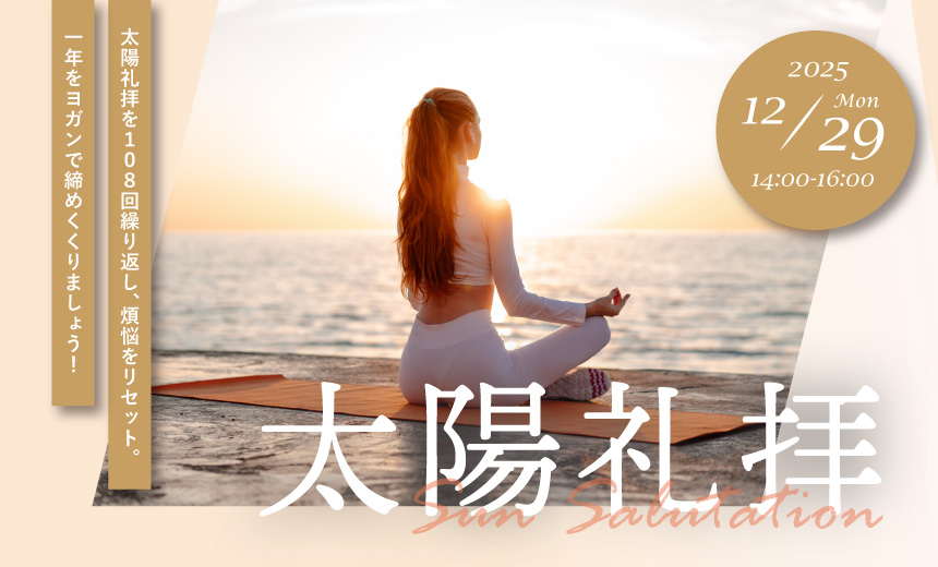 特別レッスン「太陽礼拝108回（常温120分）」