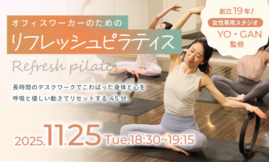⁡～オフィスワーカーのためのリフレッシュピラティス～