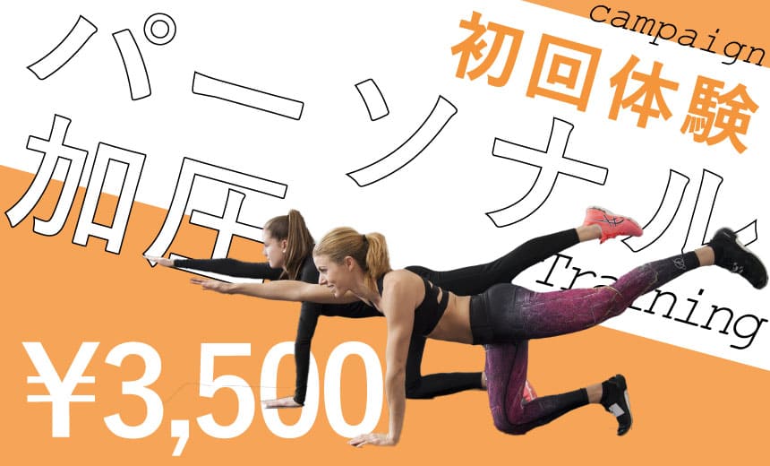 【初回体験3,500円！】パーソナル＆加圧トレーニングキャンペーン