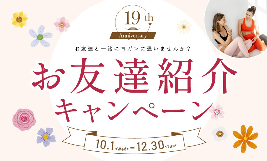 【新！】お友達紹介キャンペーン