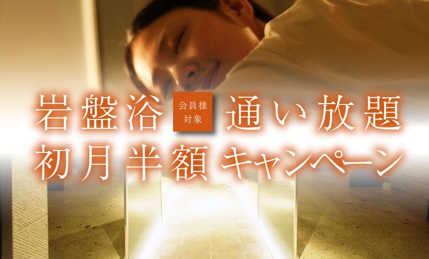【会員様限定】岩盤浴通い放題初月半額キャンペーン