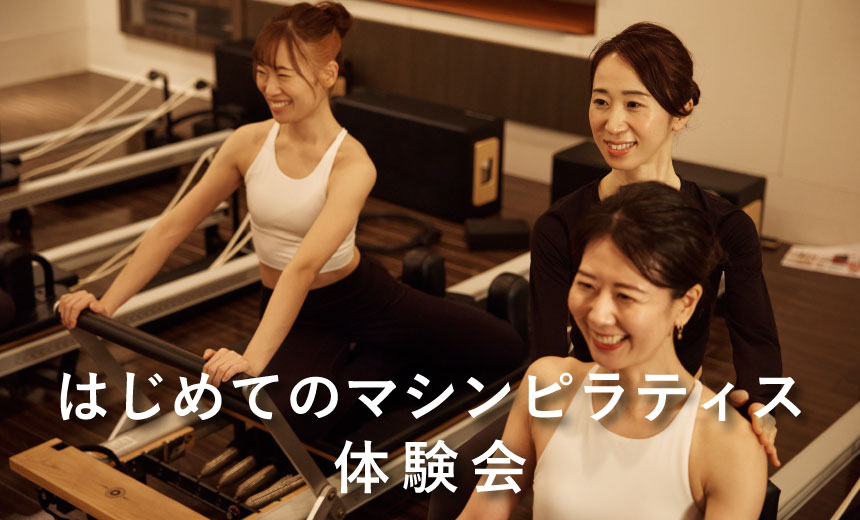 【体験会開催】はじめてのマシンピラティス