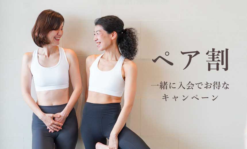 【ペア割】お友達・ご家族と体験&入会