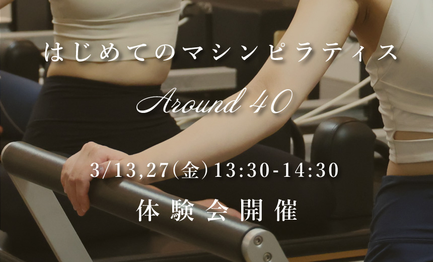 【体験会開催】はじめてのマシンピラティス