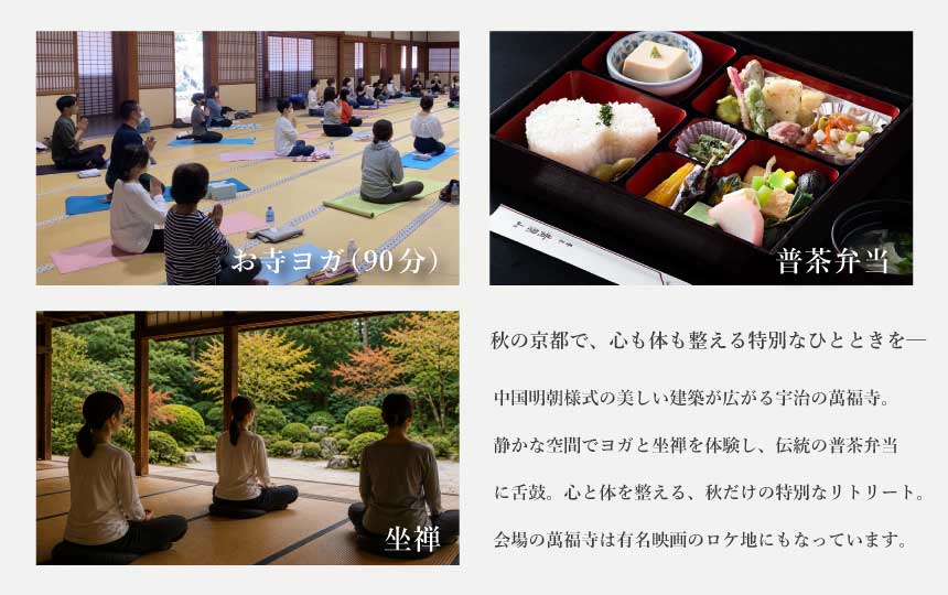 秋の特別リトリート 寺ヨガ in 萬福寺